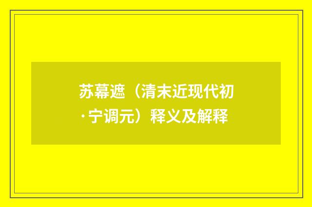 苏幕遮（清末近现代初·宁调元）释义及解释