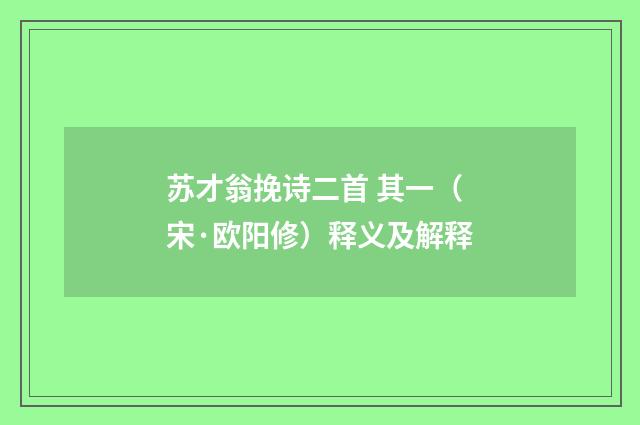 苏才翁挽诗二首 其一（宋·欧阳修）释义及解释