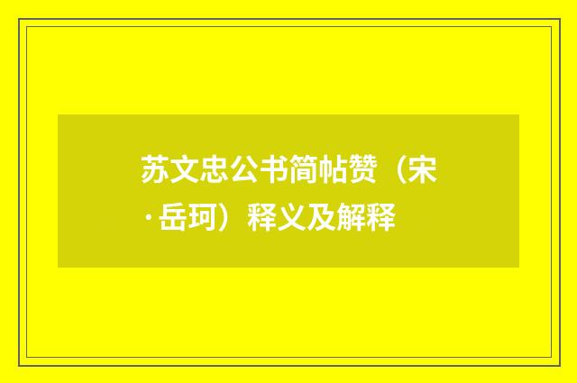 苏文忠公书简帖赞（宋·岳珂）释义及解释