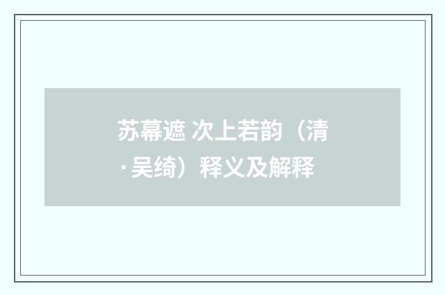 苏幕遮 次上若韵（清·吴绮）释义及解释