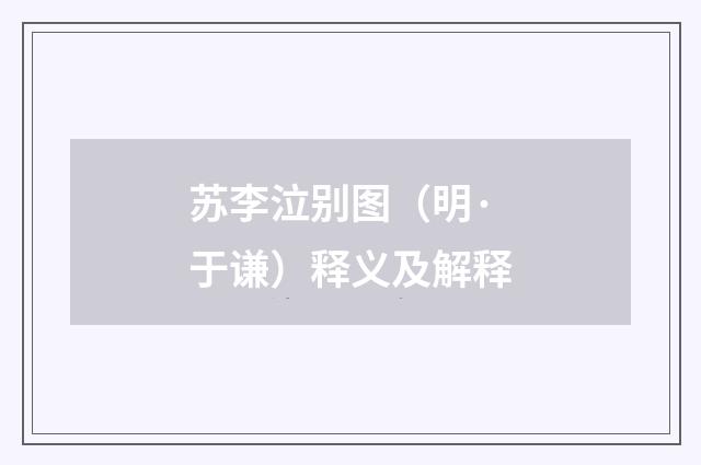 苏李泣别图（明·于谦）释义及解释
