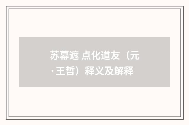 苏幕遮 点化道友（元·王哲）释义及解释