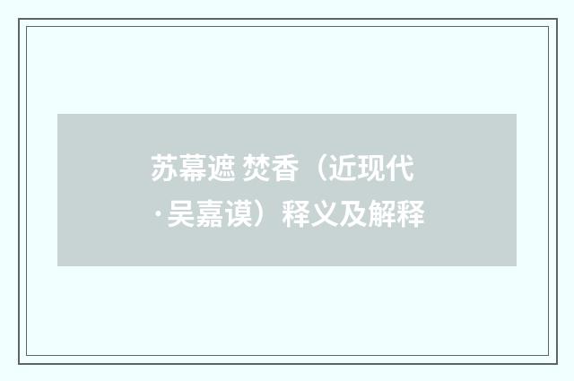 苏幕遮 焚香（近现代·吴嘉谟）释义及解释