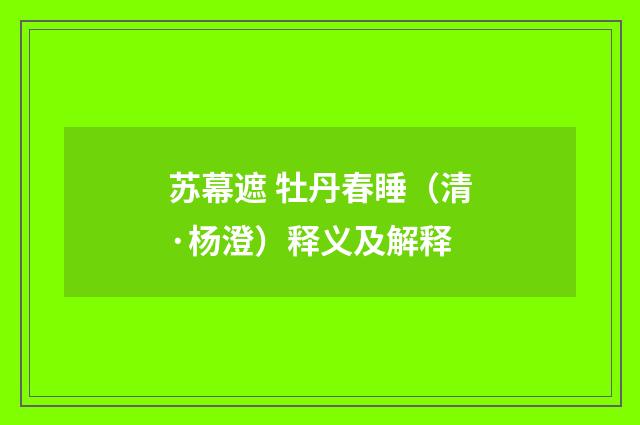 苏幕遮 牡丹春睡（清·杨澄）释义及解释
