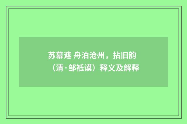 苏幕遮 舟泊沧州，拈旧韵（清·邹祗谟）释义及解释
