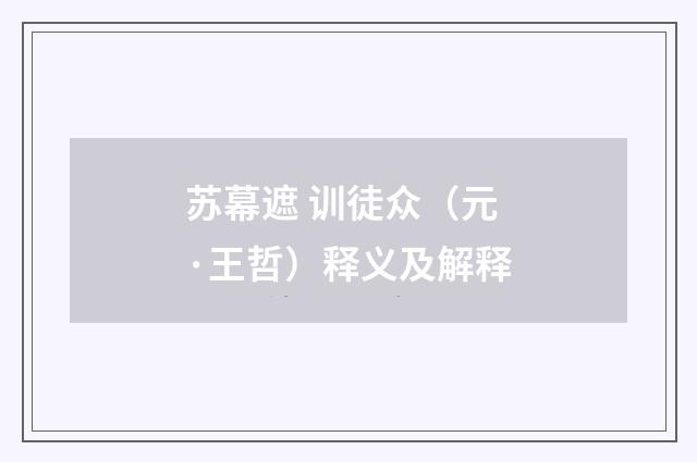 苏幕遮 训徒众（元·王哲）释义及解释
