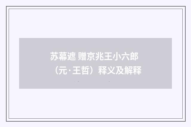 苏幕遮 赠京兆王小六郎（元·王哲）释义及解释
