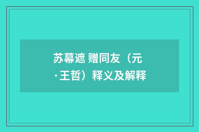 苏幕遮 赠同友（元·王哲）释义及解释