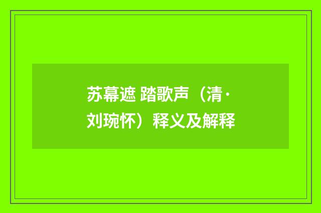 苏幕遮 踏歌声（清·刘琬怀）释义及解释