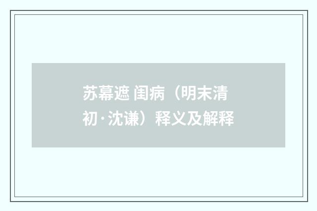 苏幕遮 闺病（明末清初·沈谦）释义及解释