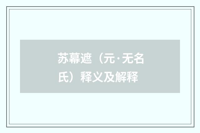 苏幕遮（元·无名氏）释义及解释