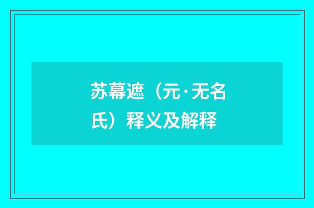 苏幕遮（元·无名氏）释义及解释