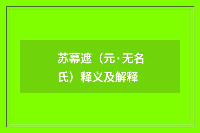 苏幕遮（元·无名氏）释义及解释