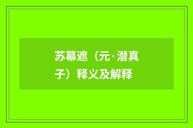 苏幕遮（元·潜真子）释义及解释