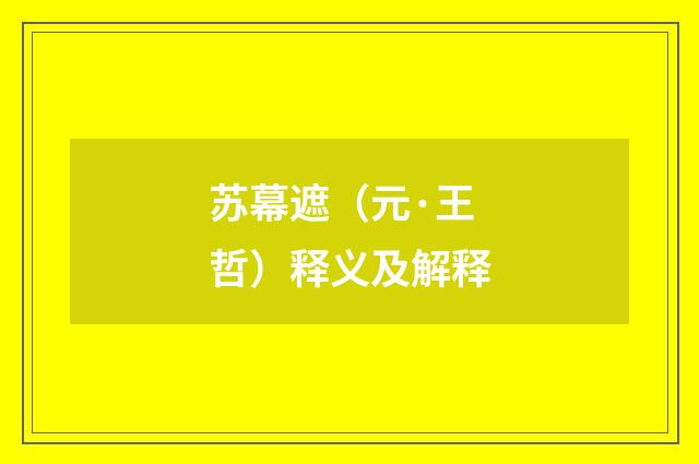 苏幕遮（元·王哲）释义及解释