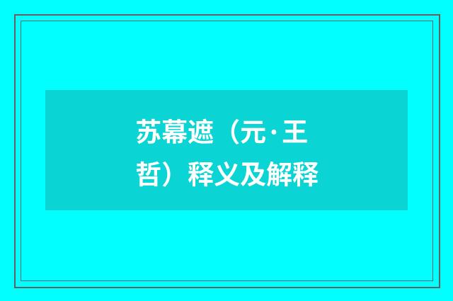 苏幕遮（元·王哲）释义及解释