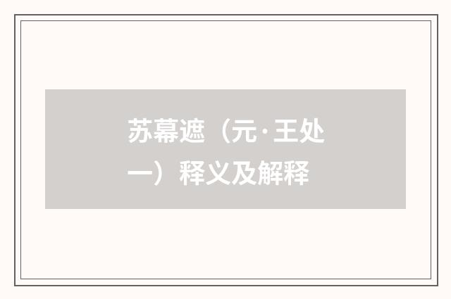 苏幕遮（元·王处一）释义及解释