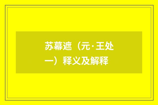 苏幕遮（元·王处一）释义及解释