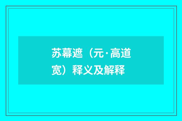 苏幕遮（元·高道宽）释义及解释