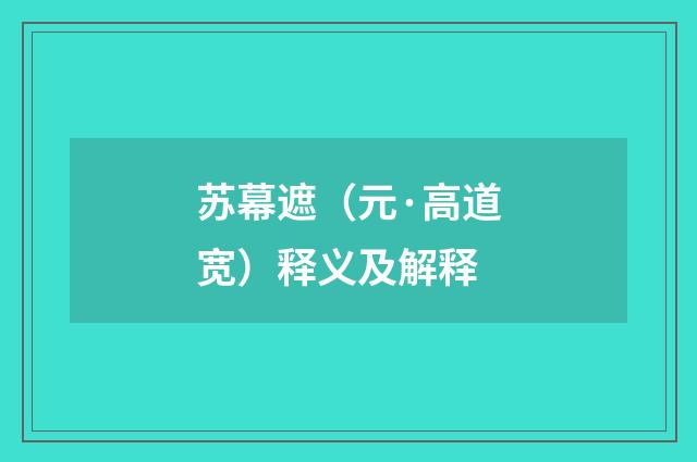 苏幕遮（元·高道宽）释义及解释