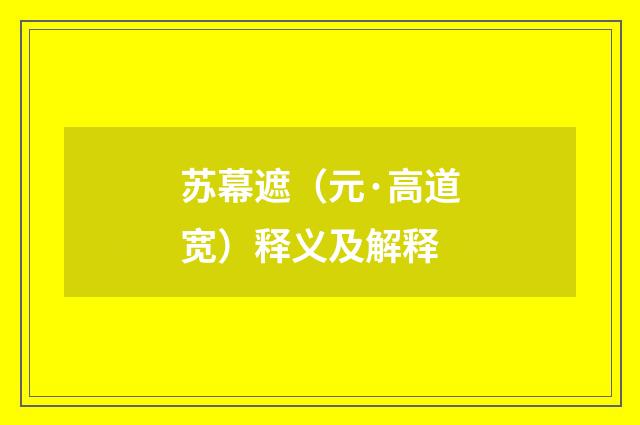 苏幕遮（元·高道宽）释义及解释
