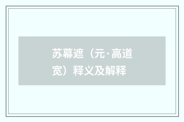 苏幕遮（元·高道宽）释义及解释