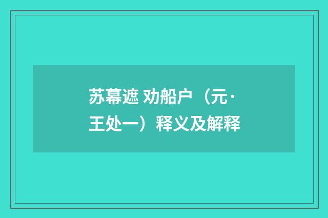 苏幕遮 劝船户（元·王处一）释义及解释