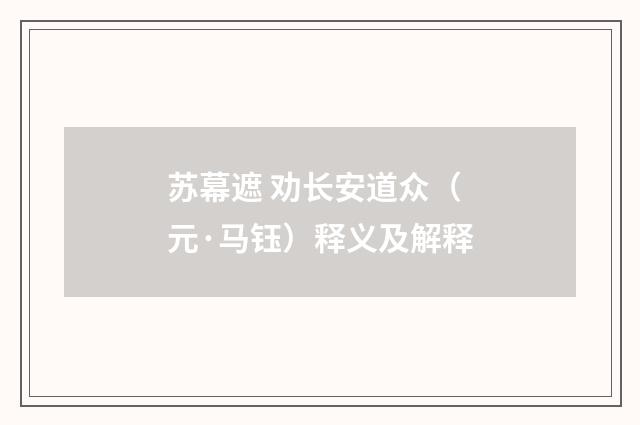 苏幕遮 劝长安道众（元·马钰）释义及解释