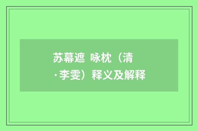 苏幕遮  咏枕（清·李雯）释义及解释
