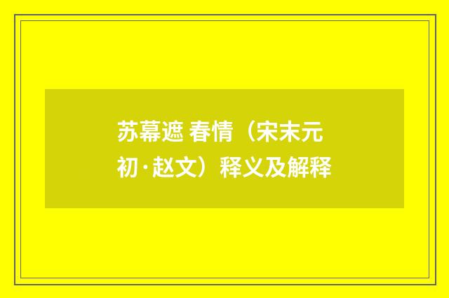 苏幕遮 春情（宋末元初·赵文）释义及解释