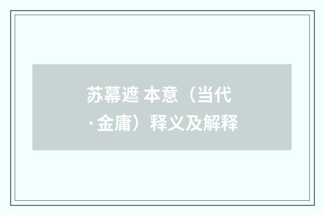 苏幕遮 本意（当代·金庸）释义及解释