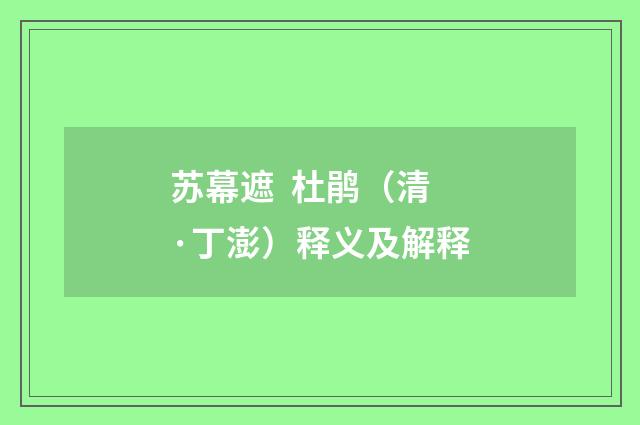 苏幕遮  杜鹃（清·丁澎）释义及解释