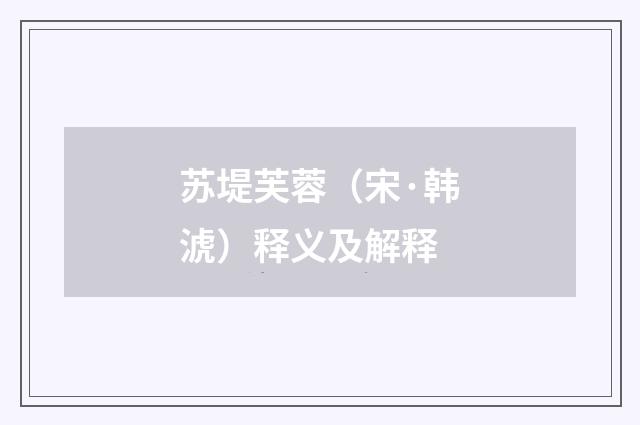 苏堤芙蓉（宋·韩淲）释义及解释