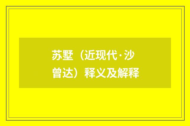 苏墅（近现代·沙曾达）释义及解释