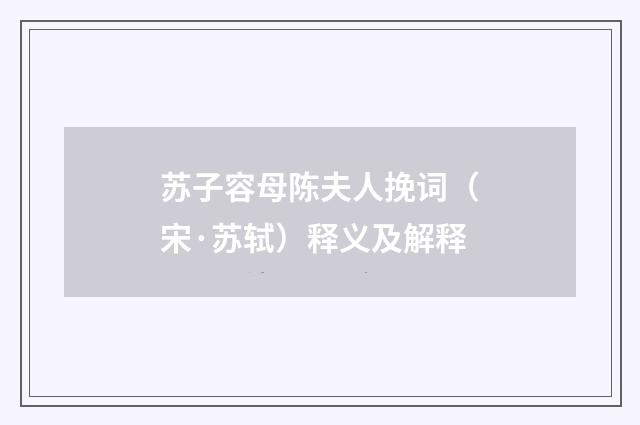 苏子容母陈夫人挽词（宋·苏轼）释义及解释