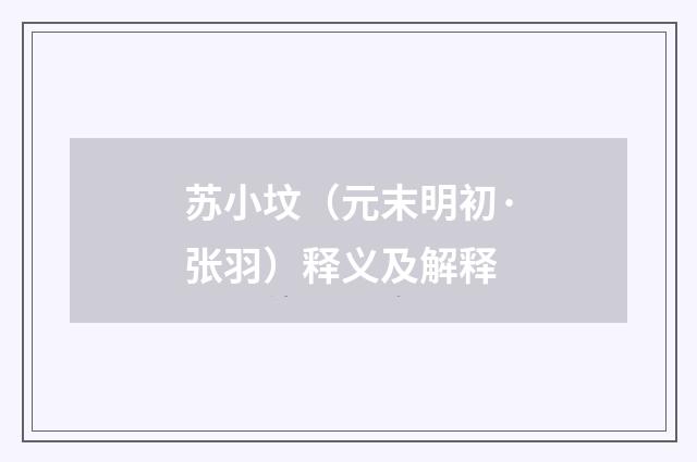 苏小坟（元末明初·张羽）释义及解释