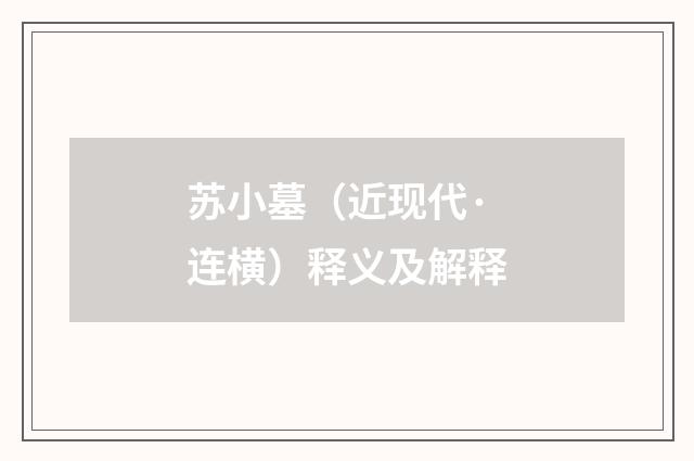 苏小墓（近现代·连横）释义及解释