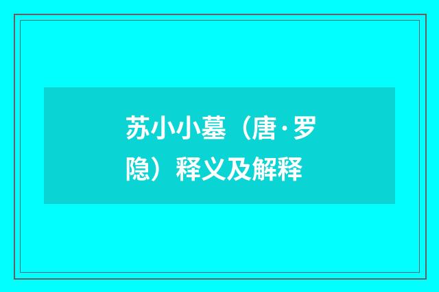 苏小小墓（唐·罗隐）释义及解释