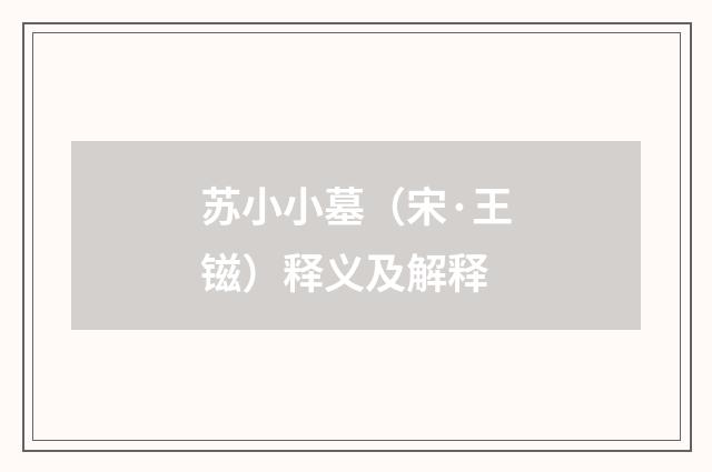 苏小小墓（宋·王镃）释义及解释