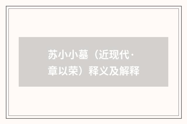 苏小小墓（近现代·章以荣）释义及解释