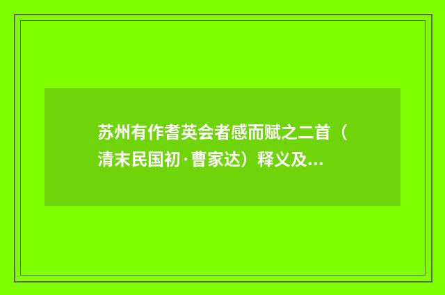 苏州有作耆英会者感而赋之二首（清末民国初·曹家达）释义及解释