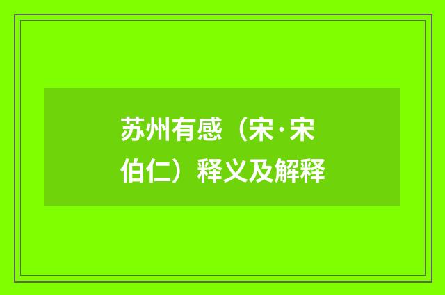 苏州有感（宋·宋伯仁）释义及解释