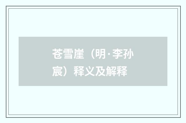 苍雪崖（明·李孙宸）释义及解释