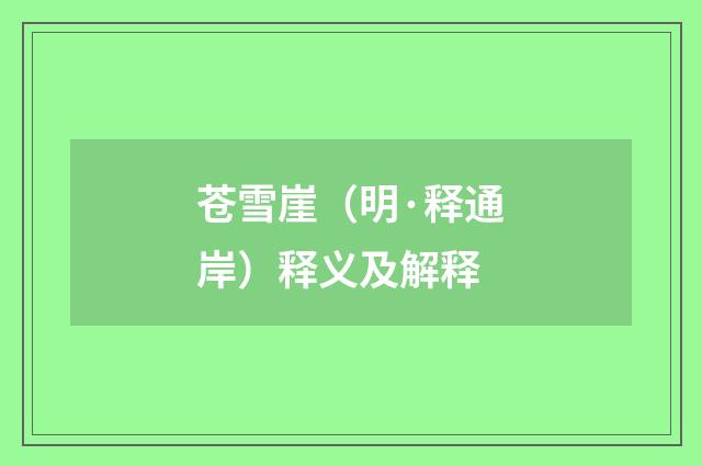 苍雪崖（明·释通岸）释义及解释