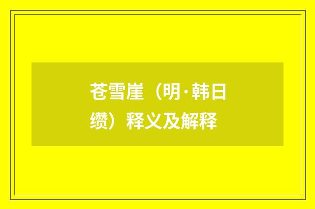 苍雪崖（明·韩日缵）释义及解释