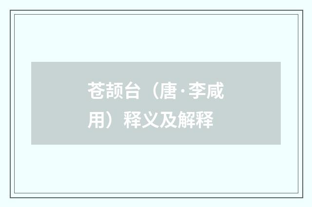 苍颉台（唐·李咸用）释义及解释