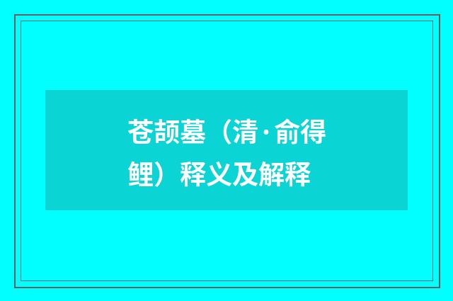 苍颉墓（清·俞得鲤）释义及解释
