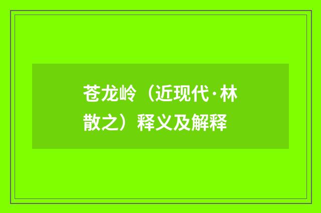 苍龙岭（近现代·林散之）释义及解释