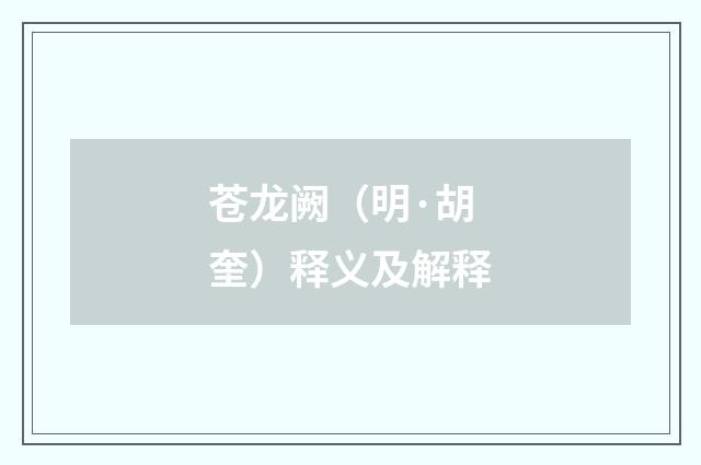 苍龙阙（明·胡奎）释义及解释