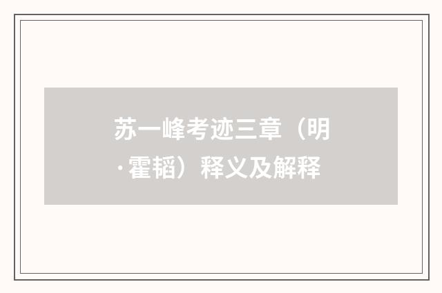 苏一峰考迹三章（明·霍韬）释义及解释